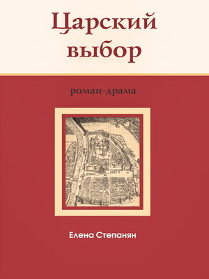 cover image of Царский выбор